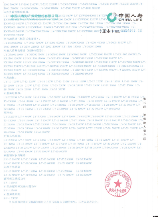 中國(guó)人壽承保